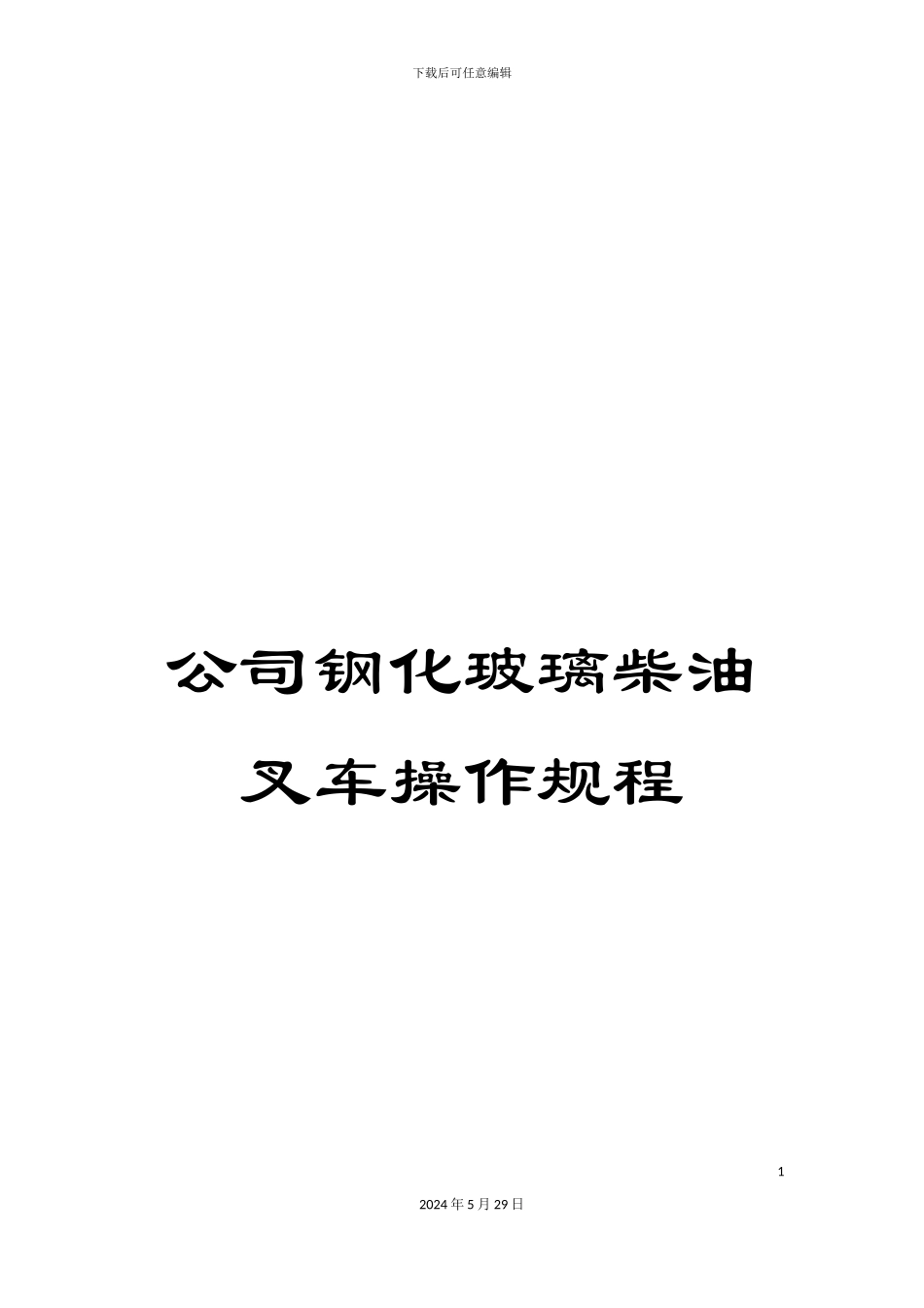 公司钢化玻璃柴油叉车操作规程_第1页