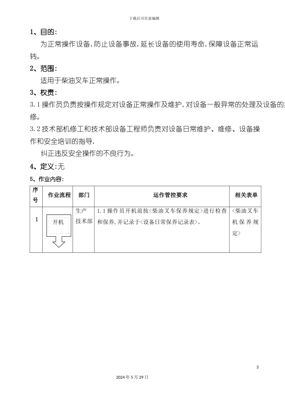 公司钢化玻璃柴油叉车操作规程_第3页