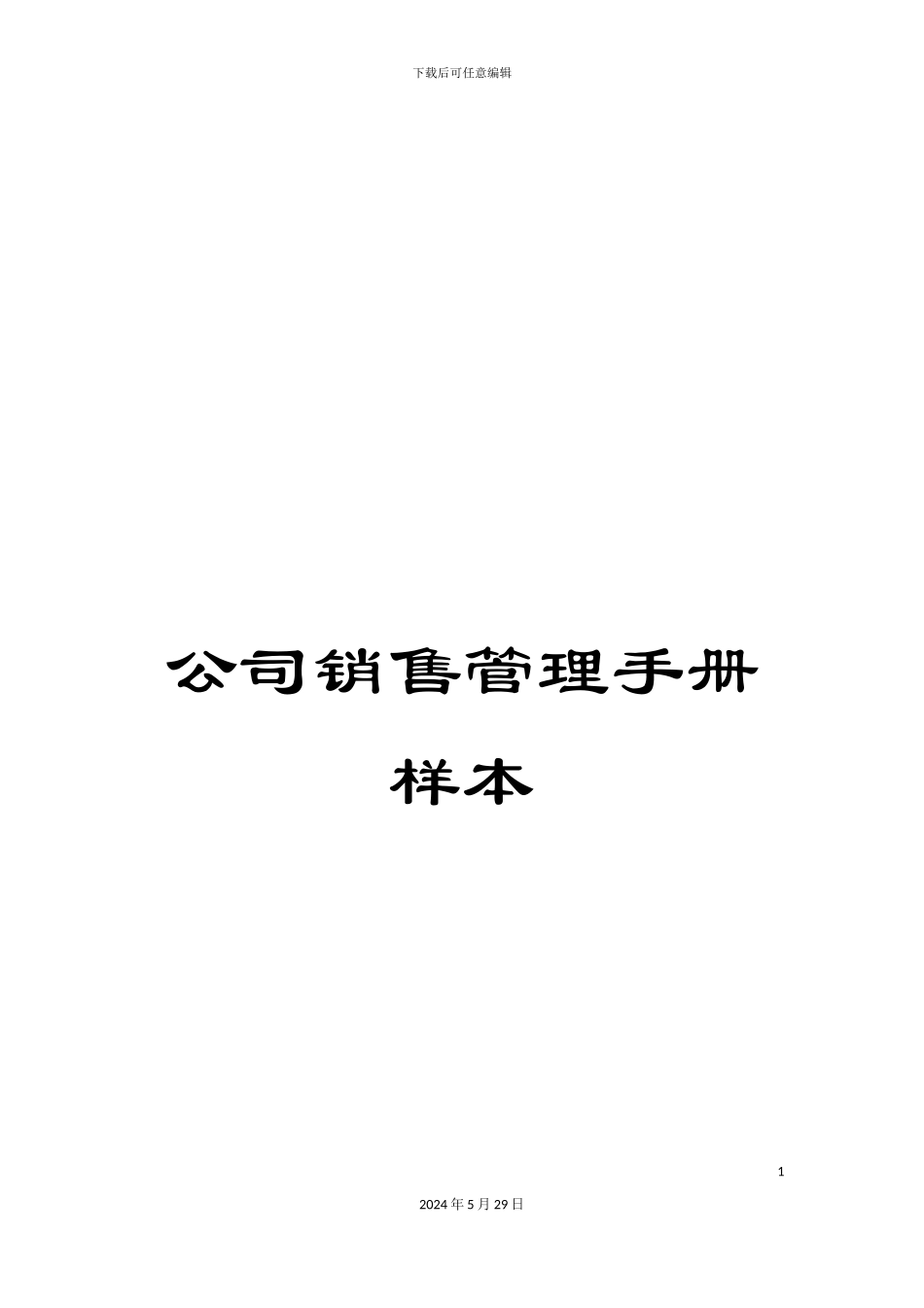 公司销售管理手册样本_第1页