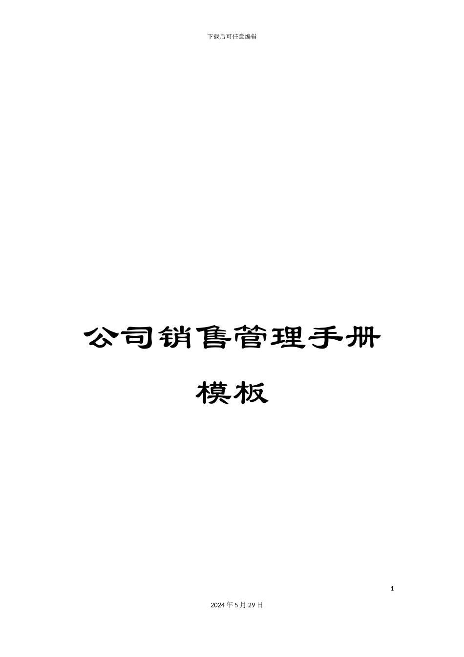 公司销售管理手册模板_第1页