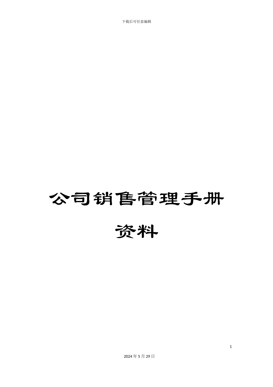 公司销售管理手册资料_第1页