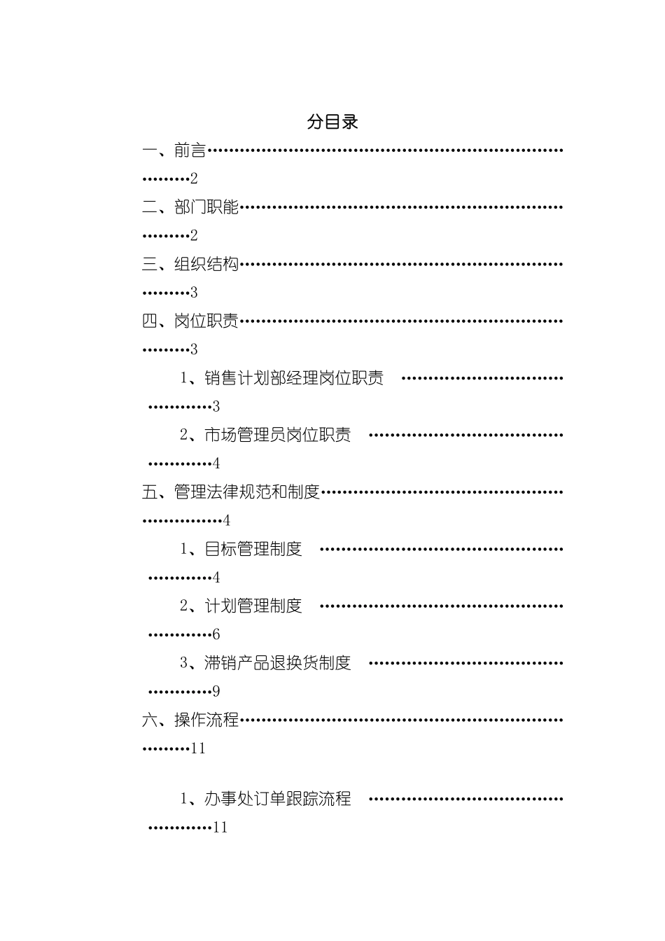 公司销售计划部管理手册_第3页