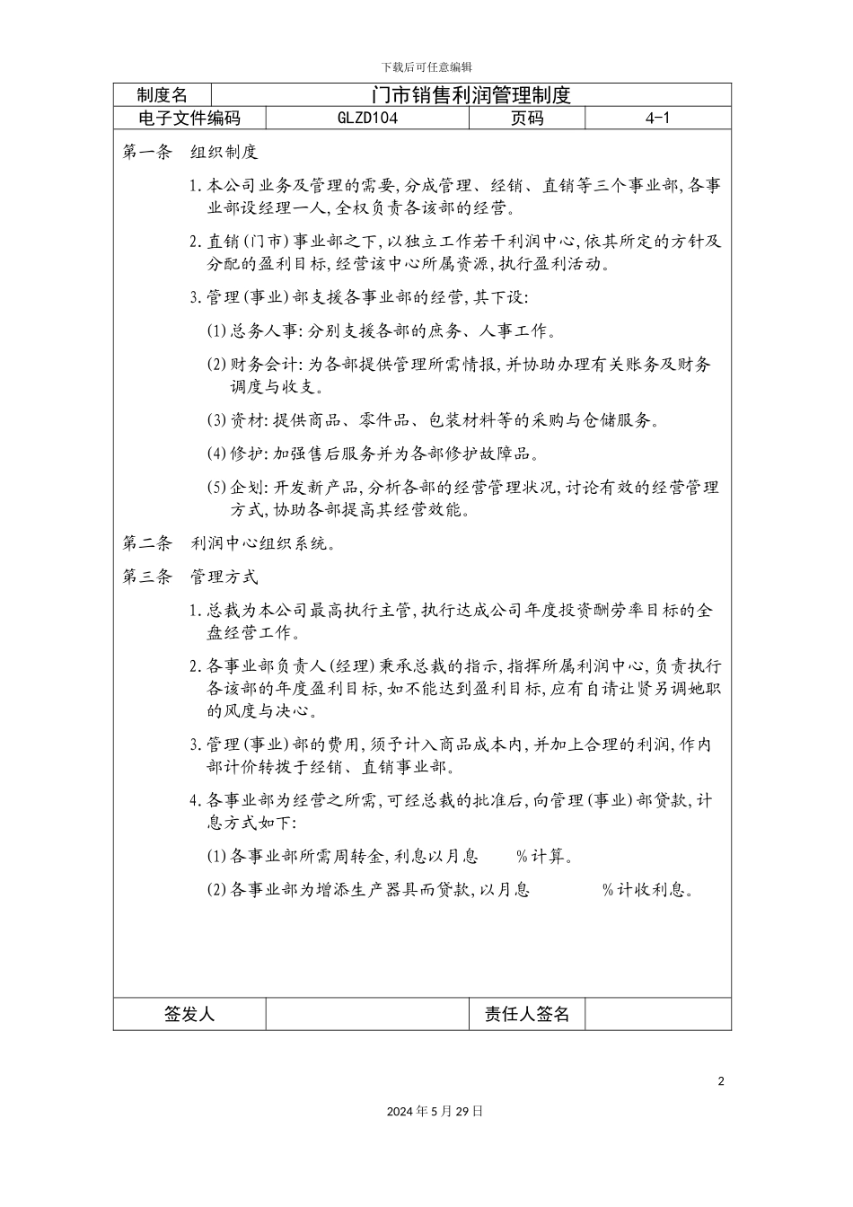 公司门市销售利润管理制度_第2页