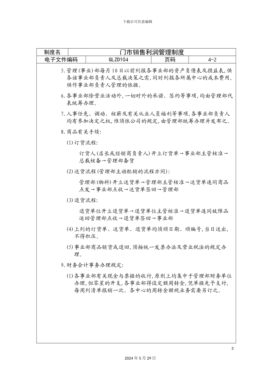 公司门市销售利润管理制度_第3页