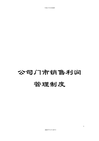 公司门市销售利润管理制度
