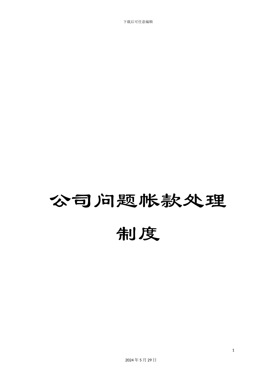 公司问题帐款处理制度_第1页