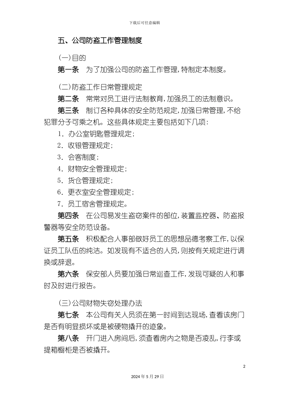 公司防盗工作管理制度_第2页