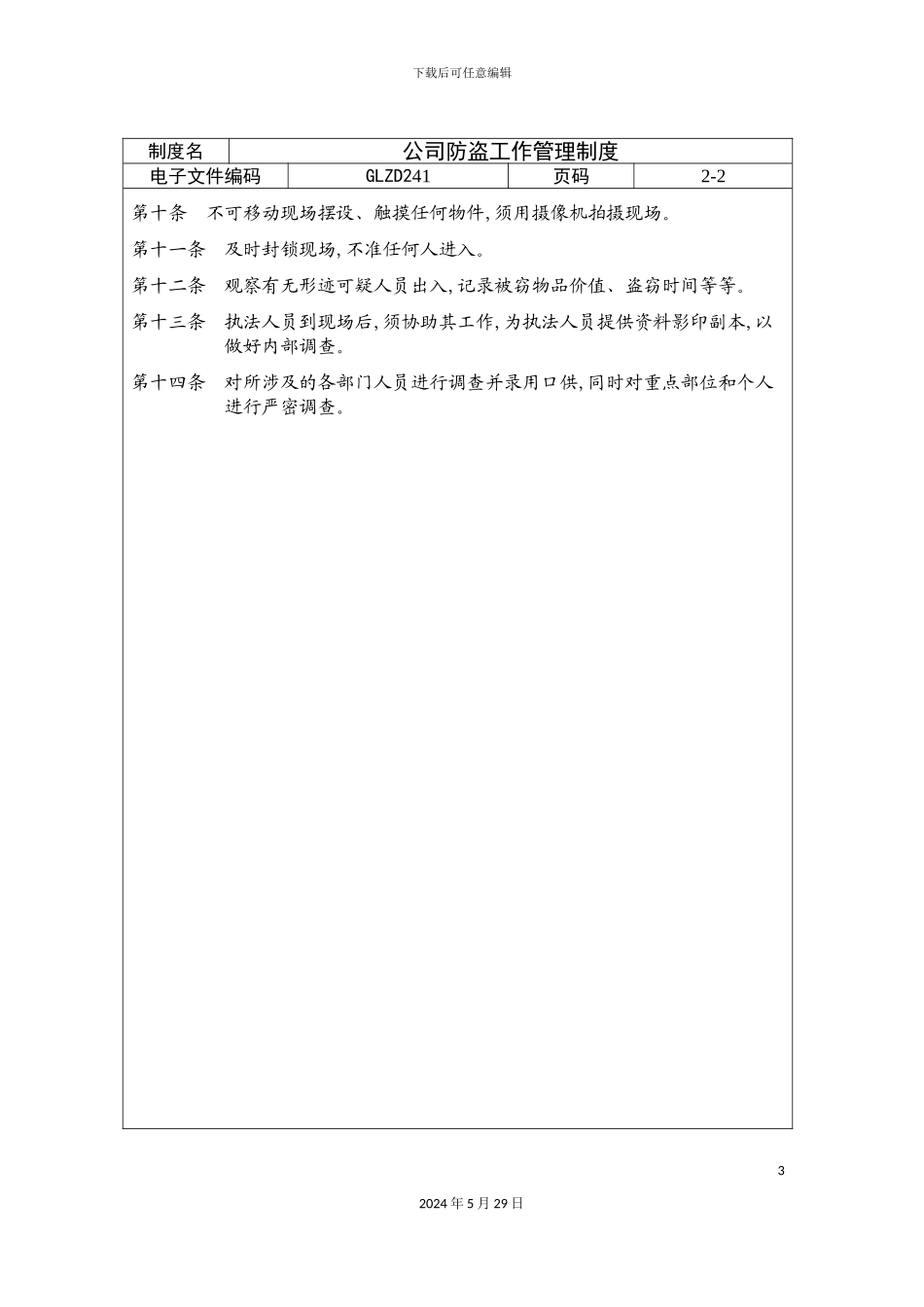 公司防盗工作制度_第3页