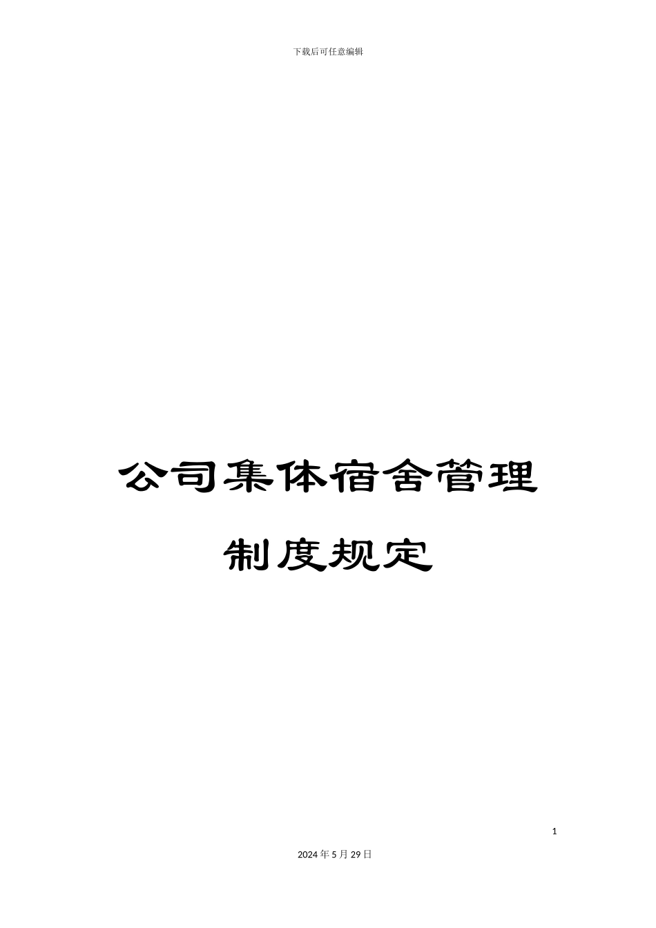 公司集体宿舍管理制度规定_第1页