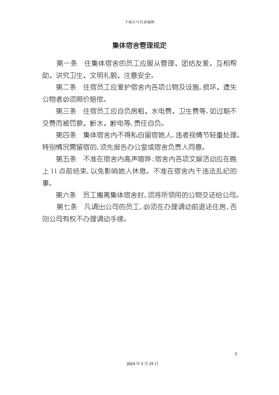 公司集体宿舍管理制度规定_第2页