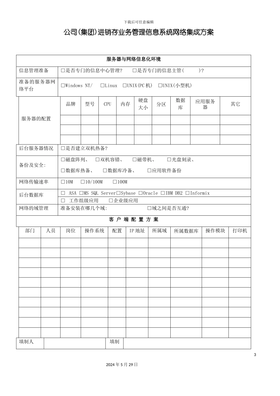 公司集团进销存业务管理信息系统网络集成方案_第3页
