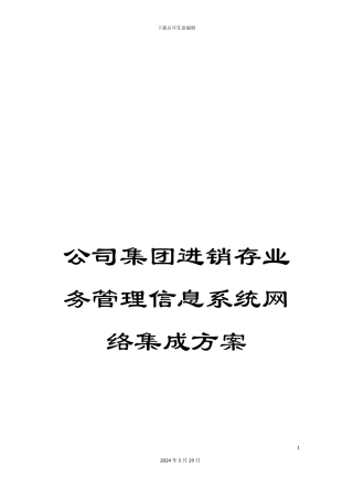 公司集团进销存业务管理信息系统网络集成方案