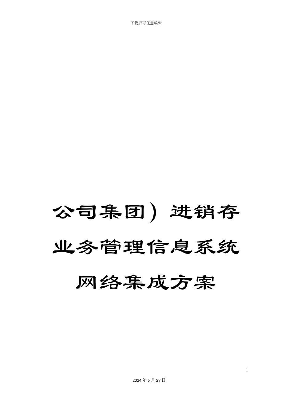 公司集团)进销存业务管理信息系统网络集成方案_第1页