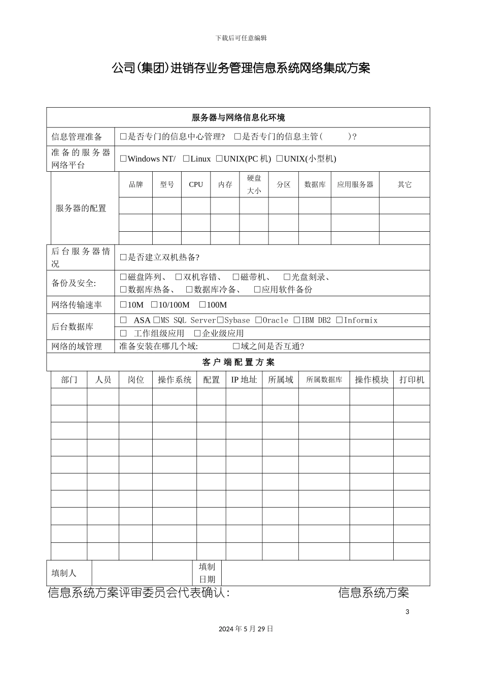 公司集团)进销存业务管理信息系统网络集成方案_第3页