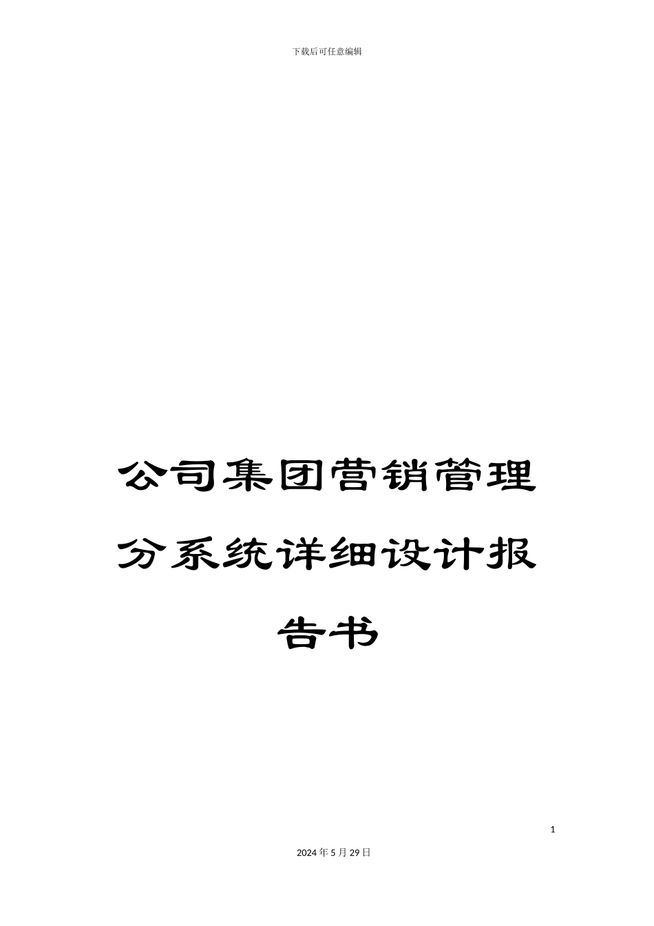 公司集团营销管理分系统详细设计报告书_第1页