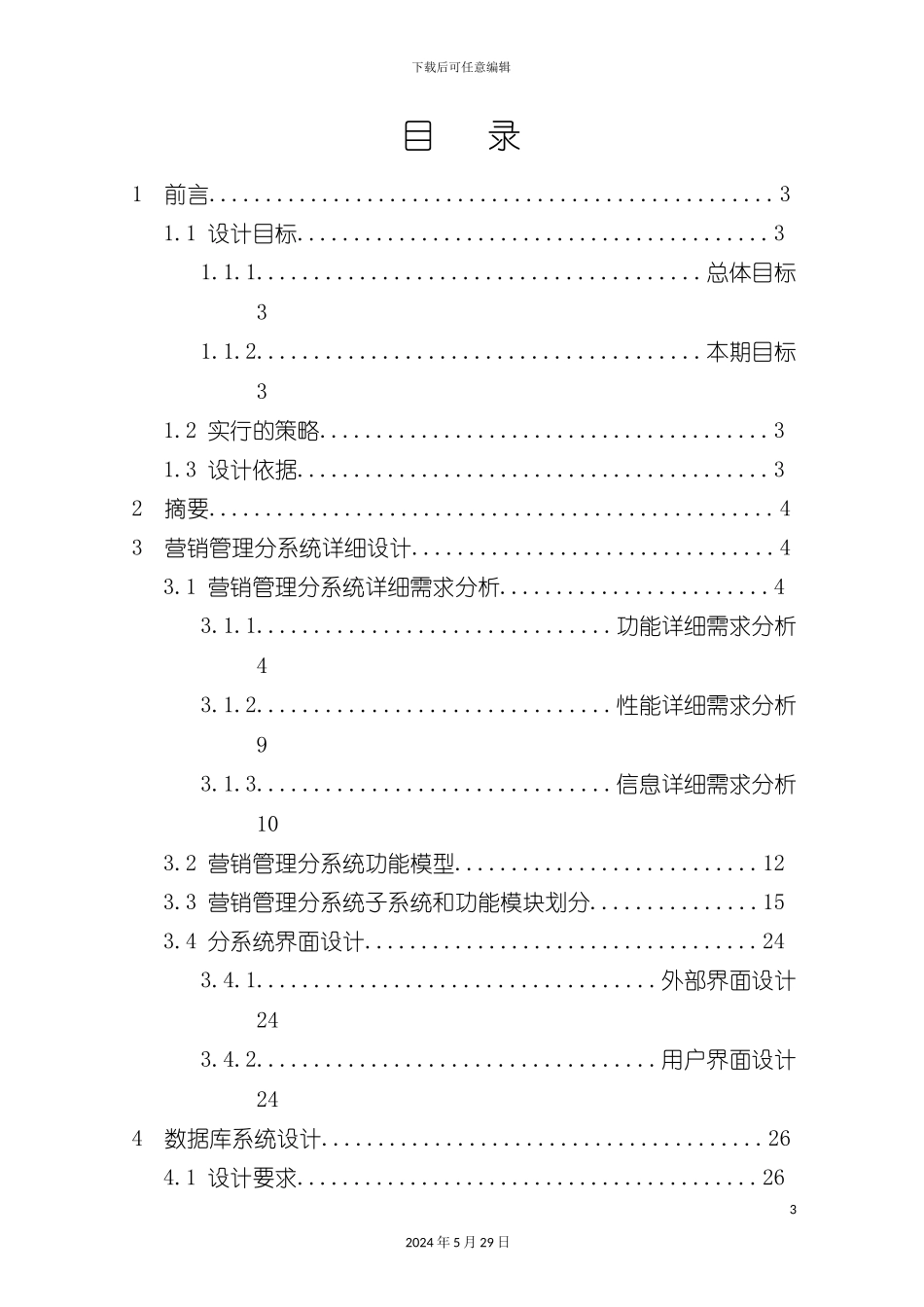 公司集团营销管理分系统详细设计报告书_第3页