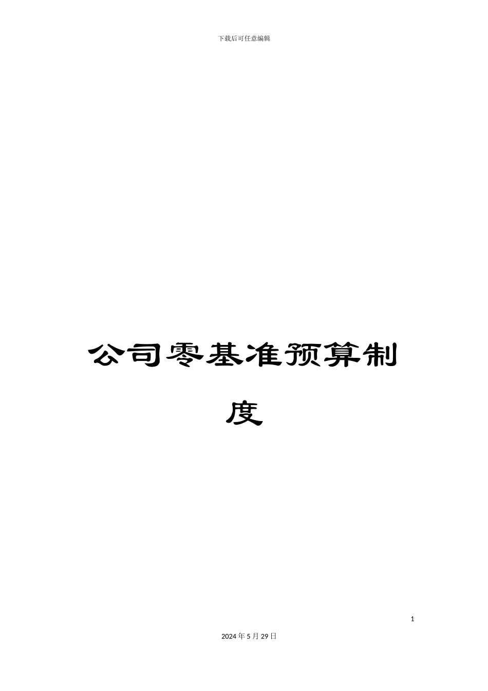 公司零基准预算制度_第1页