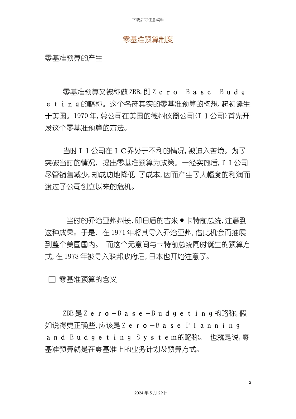 公司零基准预算制度_第2页
