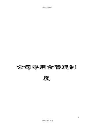 公司零用金管理制度