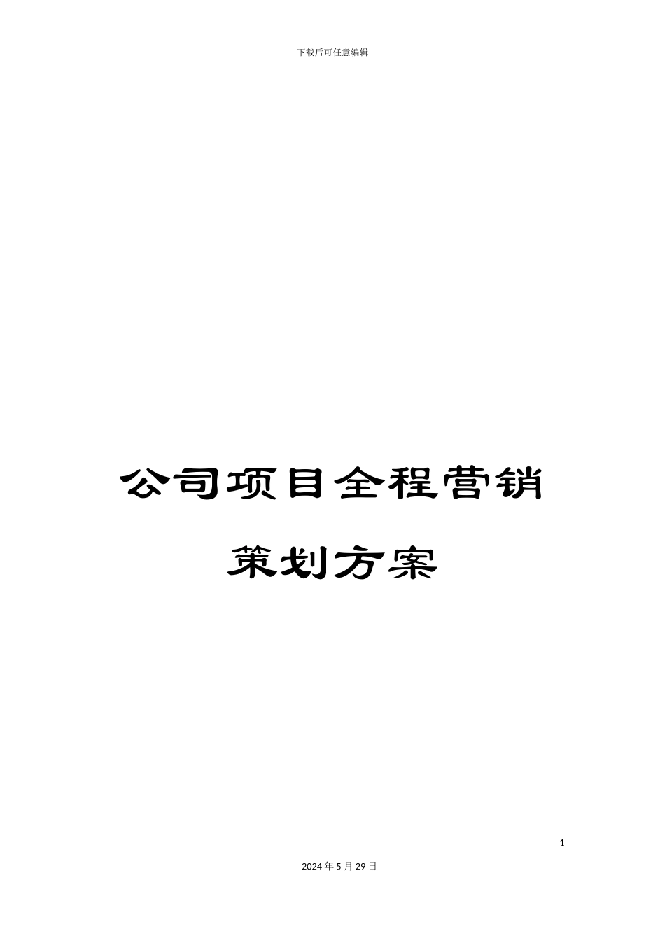 公司项目全程营销策划方案_第1页