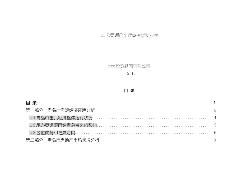 公司项目全程营销策划方案模板_第2页