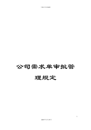 公司需求单审批管理规定