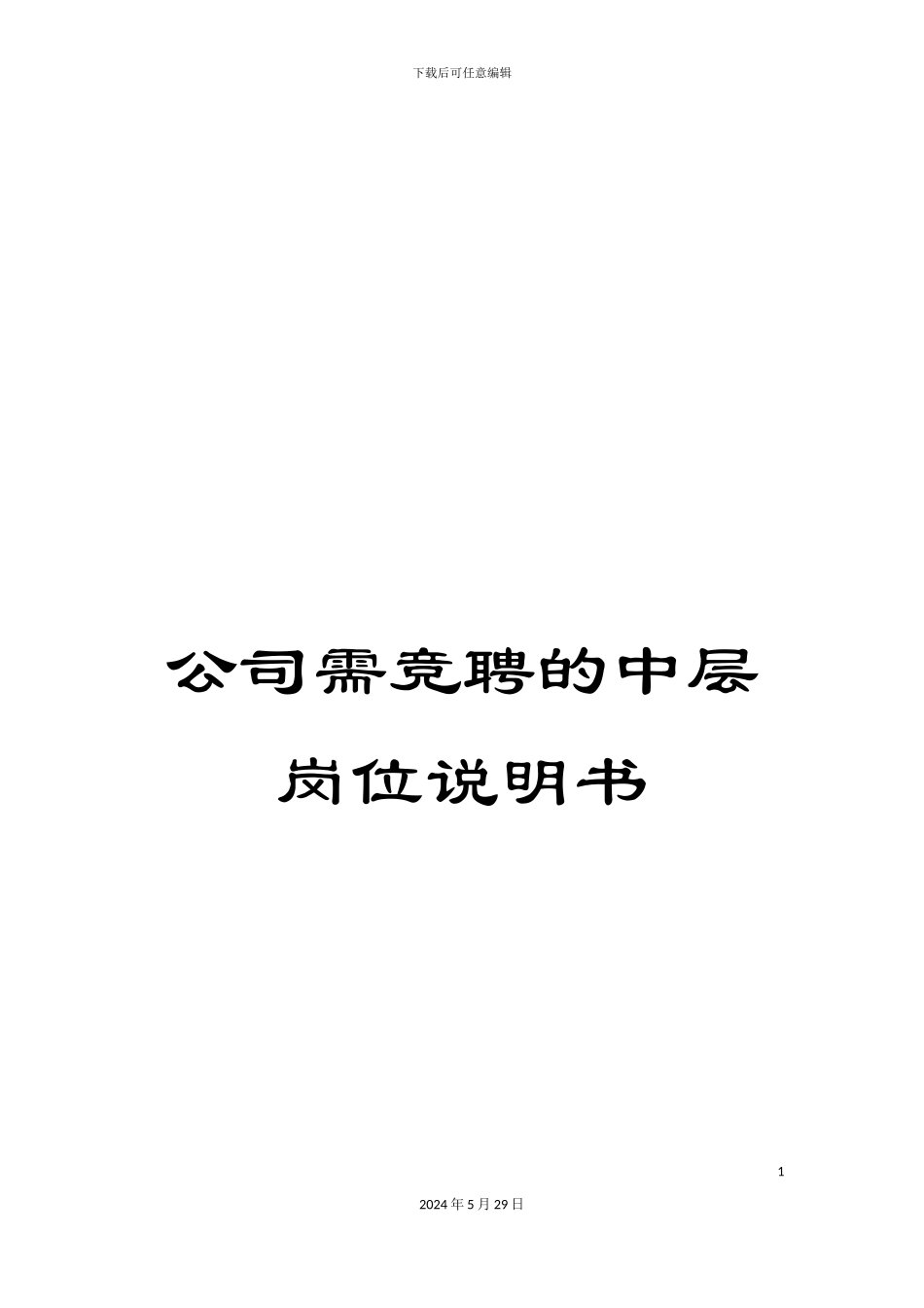 公司需竞聘的中层岗位说明书_第1页