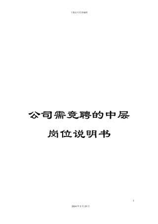 公司需竞聘的中层岗位说明书