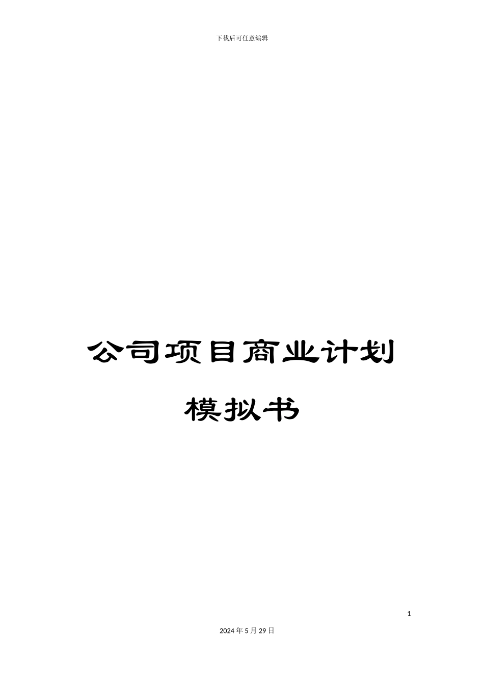 公司项目商业计划模拟书_第1页