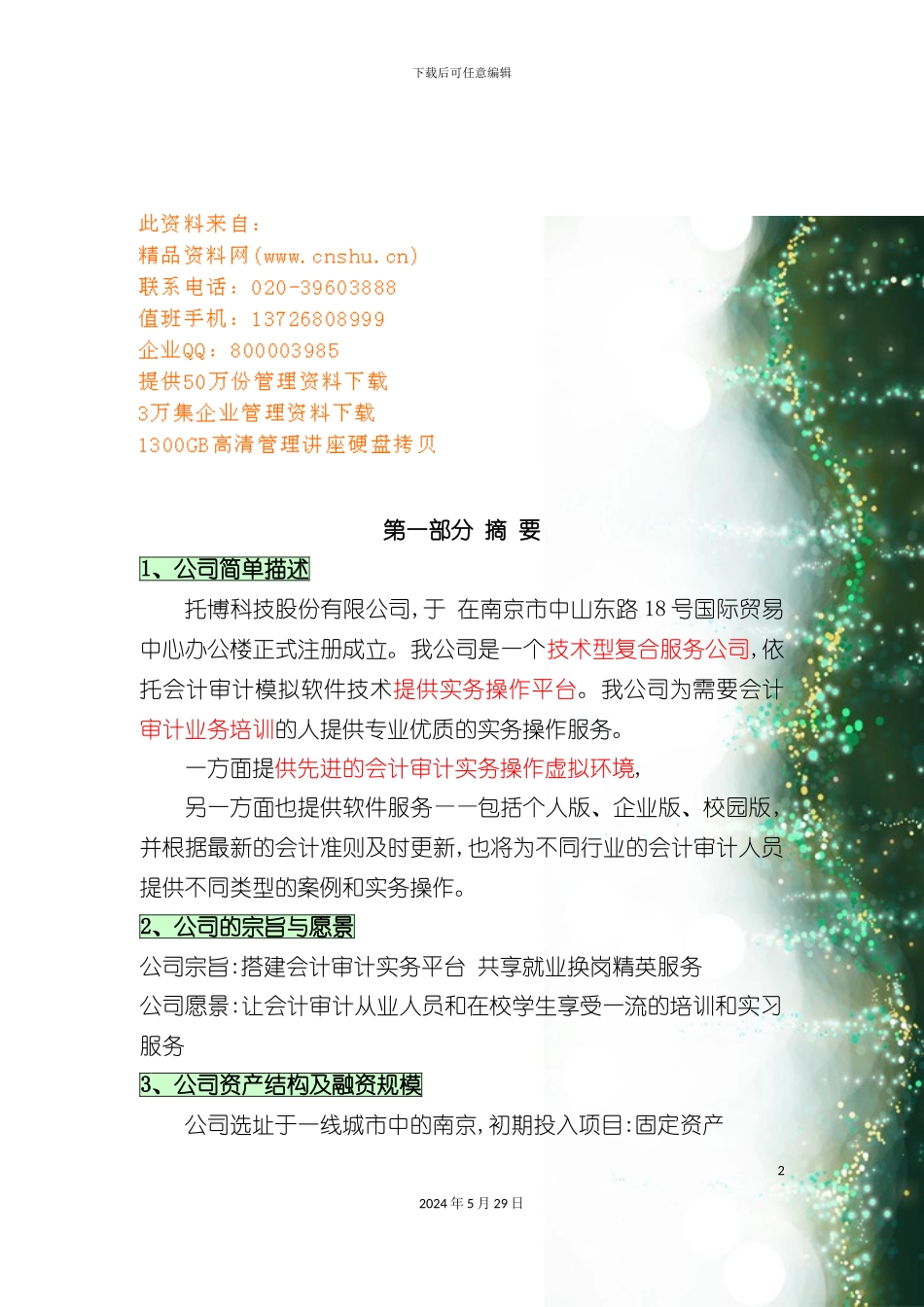 公司项目商业计划模拟书_第2页