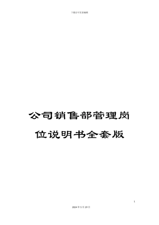 公司销售部管理岗位说明书全套版
