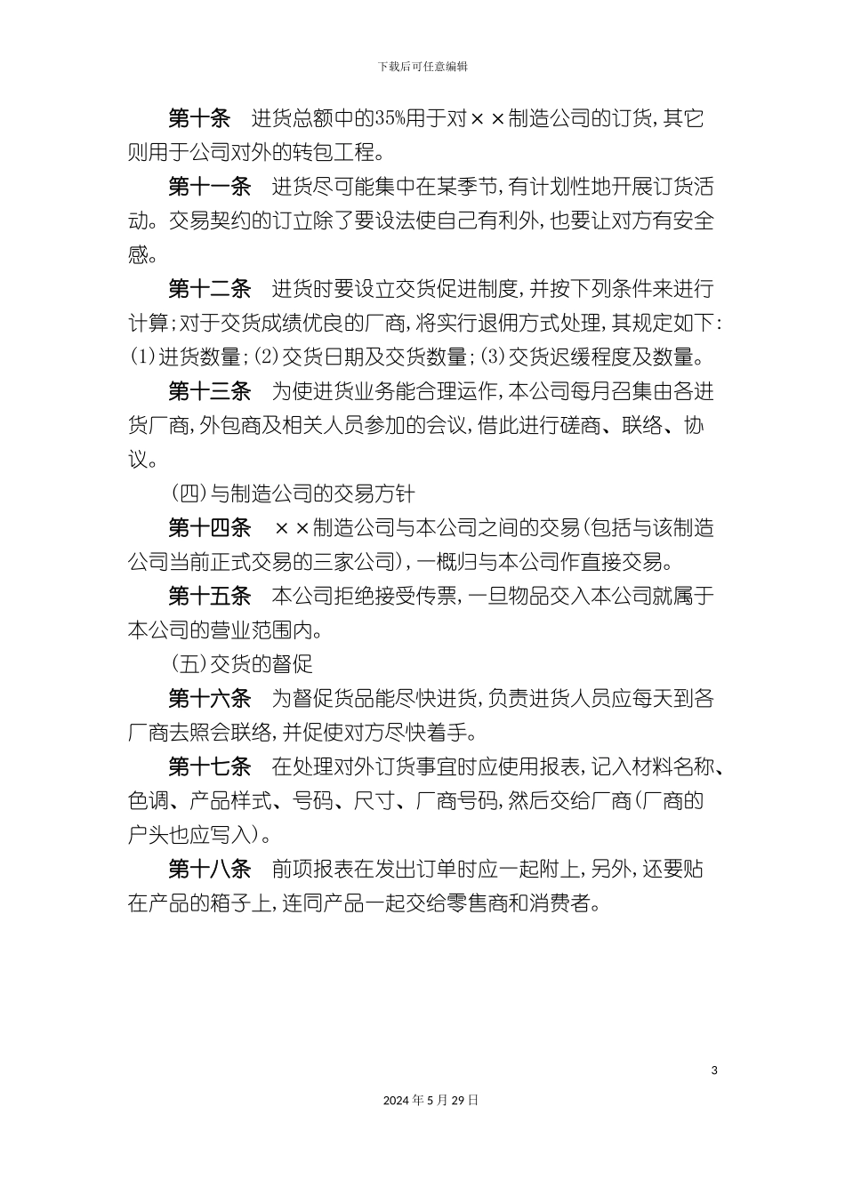 公司销售方针计划制度_第3页