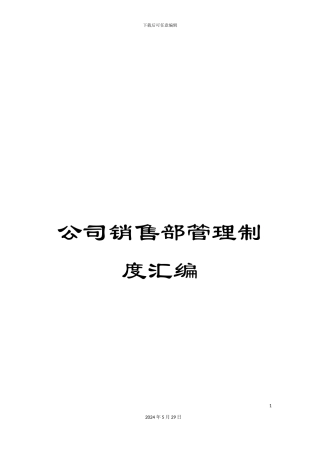 公司销售部管理制度汇编