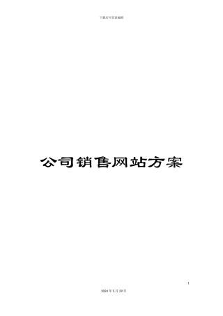 公司销售网站方案