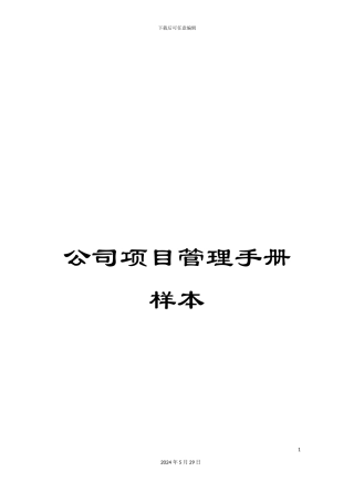 公司项目管理手册样本