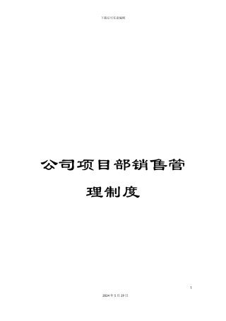 公司项目部销售管理制度