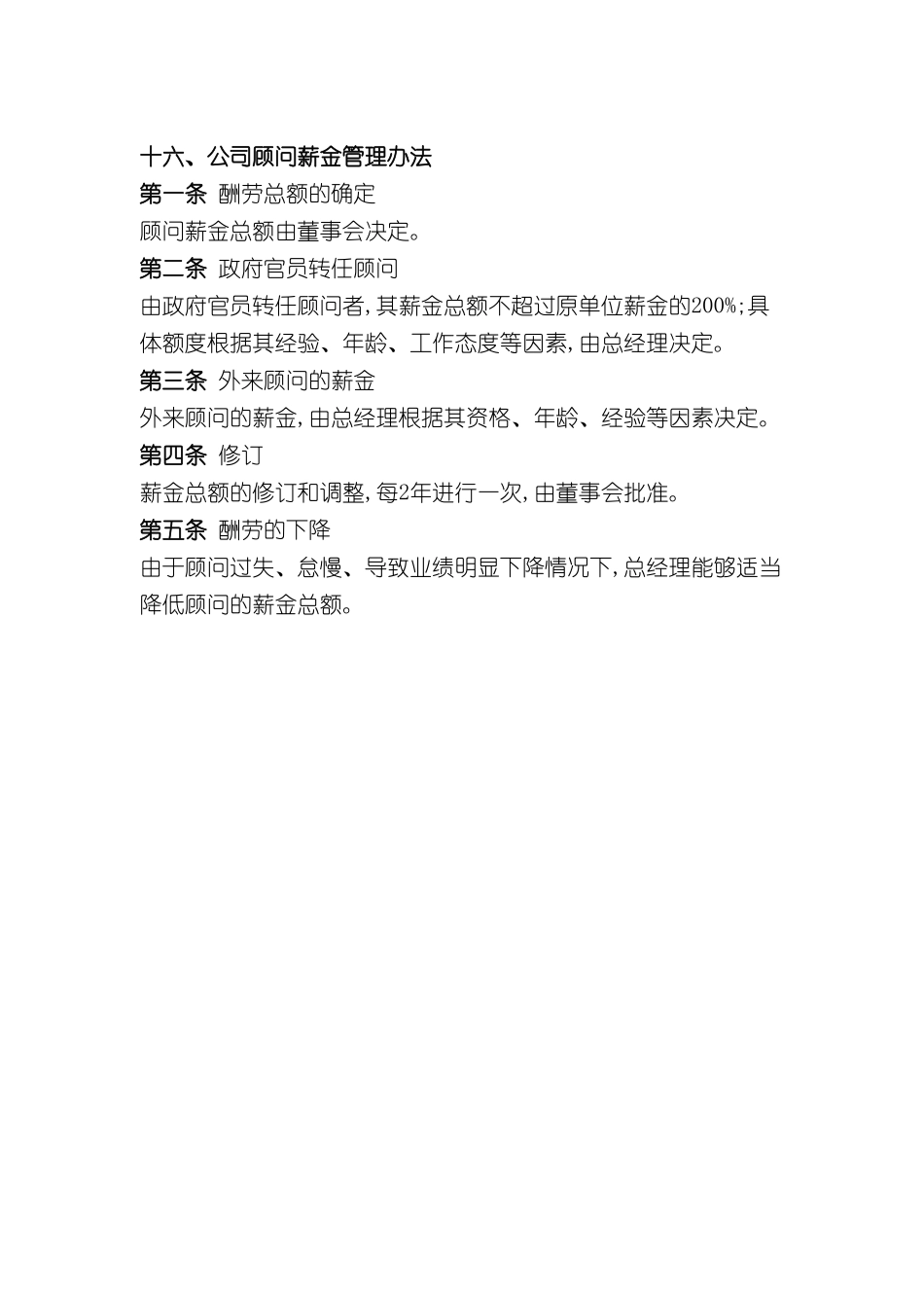 公司顾问薪金管理制度_第2页