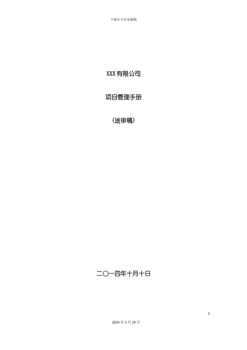 公司项目管理手册模板_第2页
