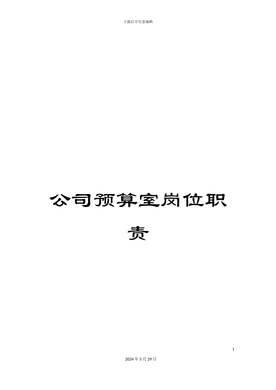 公司预算室岗位职责_第1页