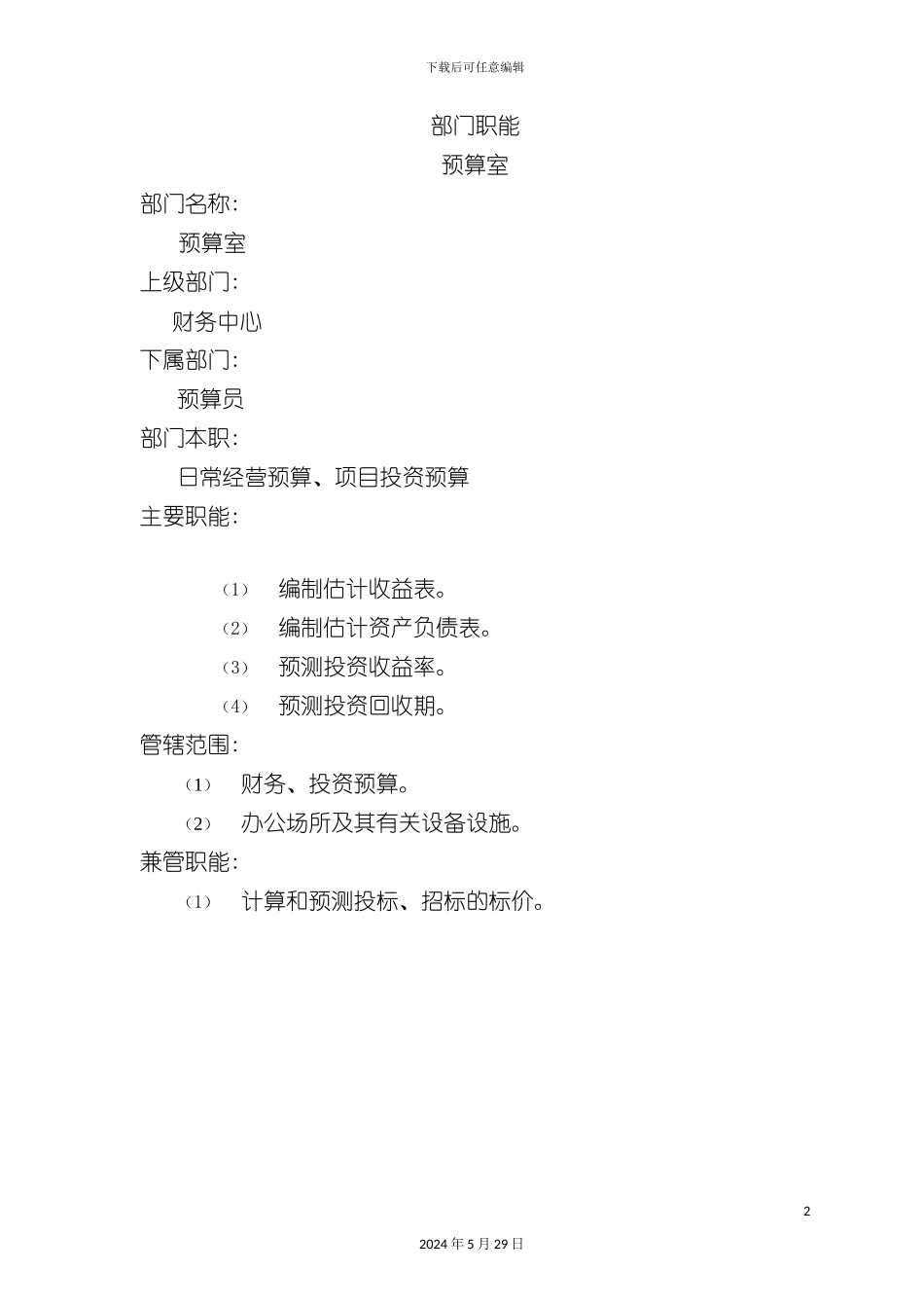 公司预算室岗位职责_第2页