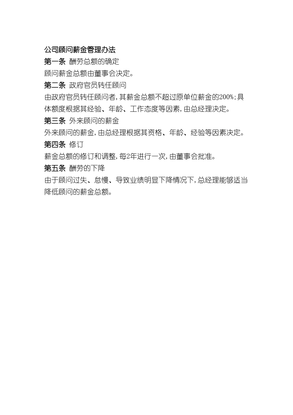 公司顾问薪金管理方案_第2页