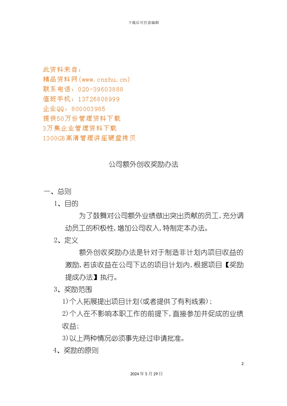 公司额外创收奖励制度_第2页