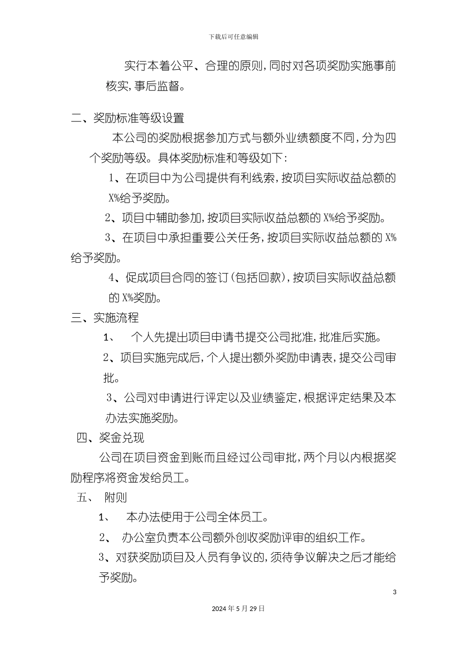 公司额外创收奖励制度_第3页