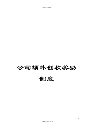 公司额外创收奖励制度