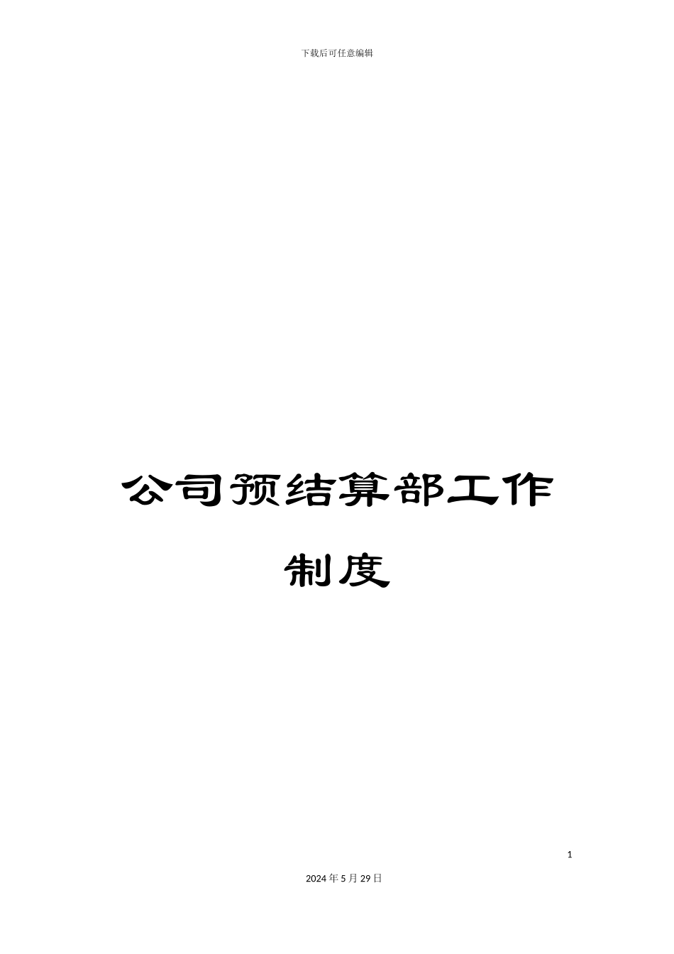 公司预结算部工作制度_第1页