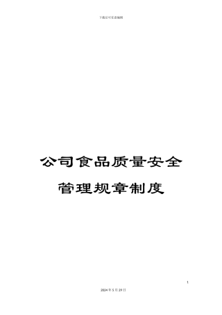 公司食品质量安全管理规章制度