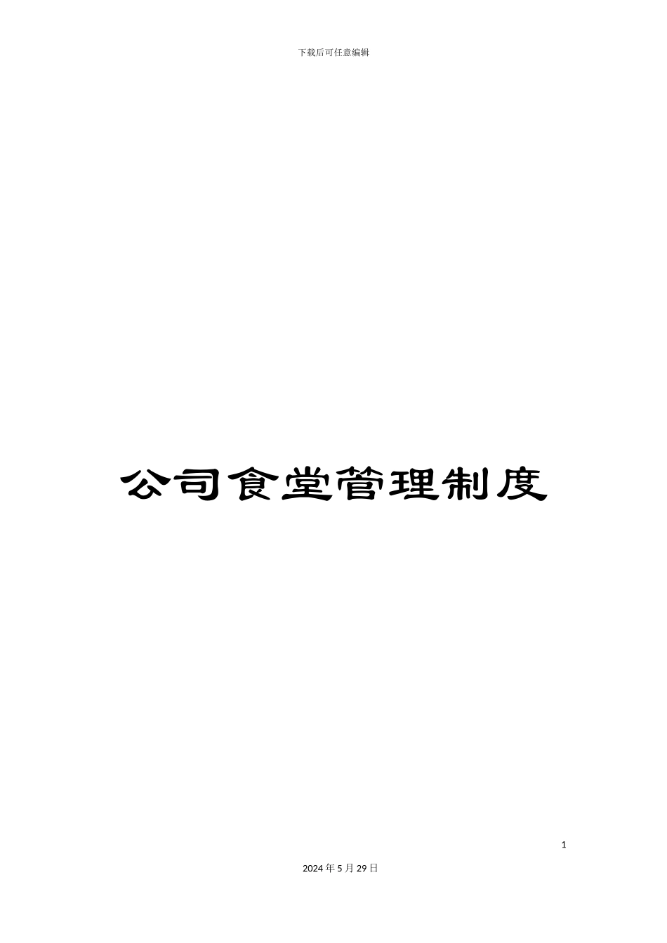 公司食堂管理制度_第1页