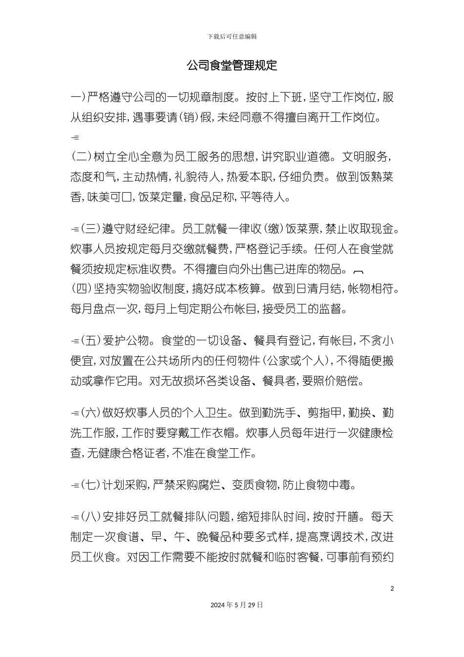 公司食堂管理制度_第2页