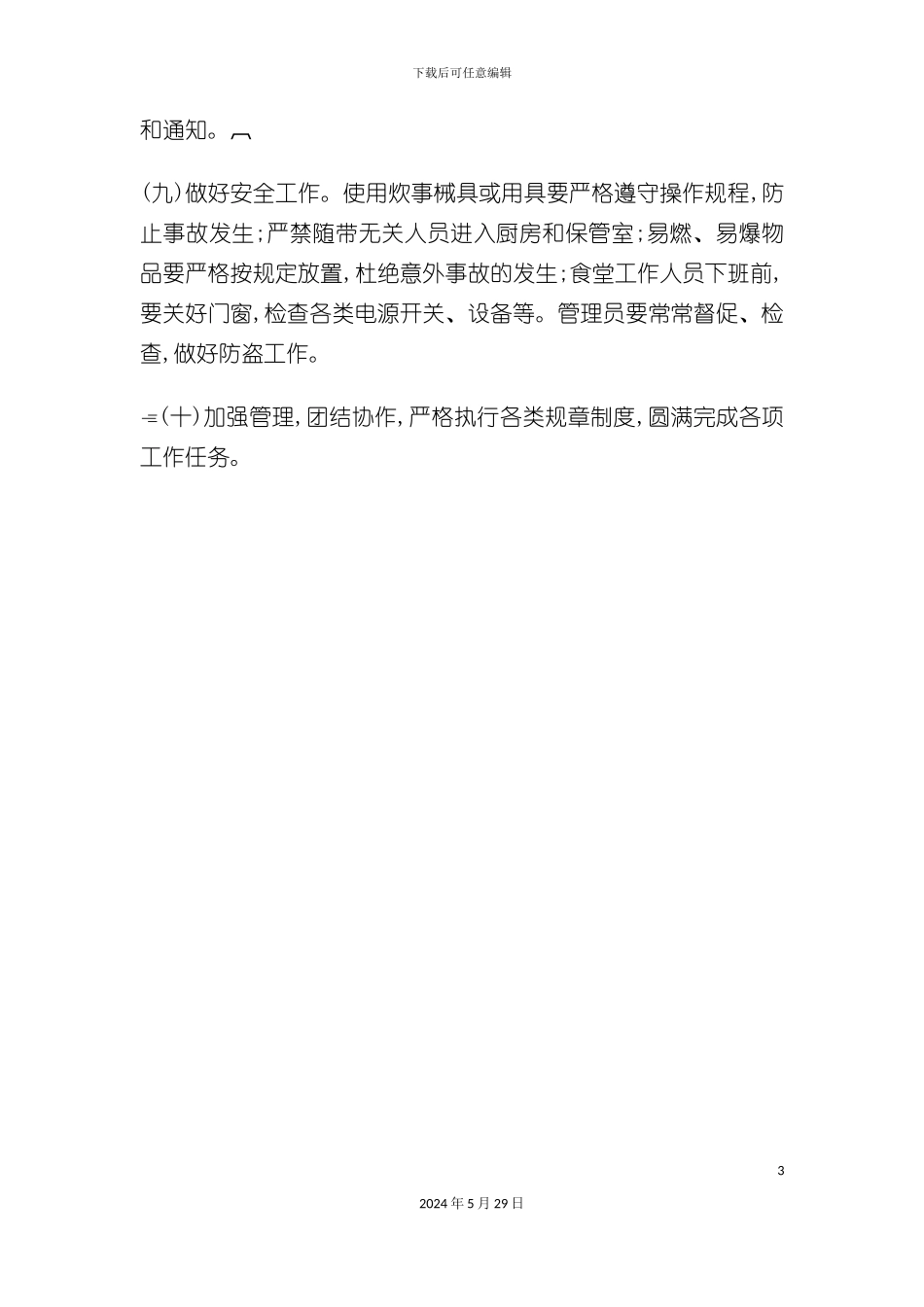 公司食堂管理制度_第3页