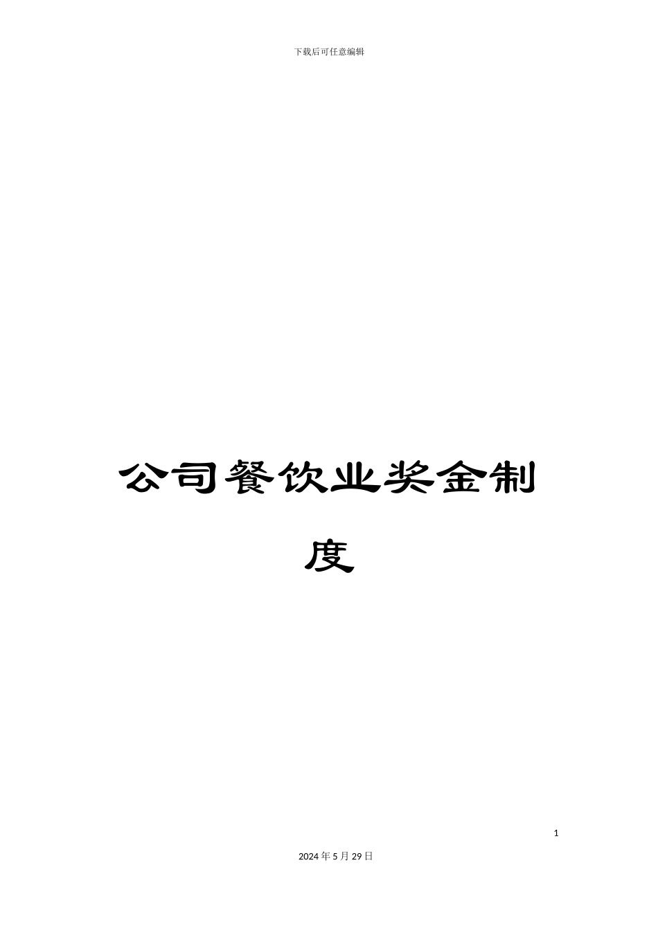 公司餐饮业奖金制度_第1页